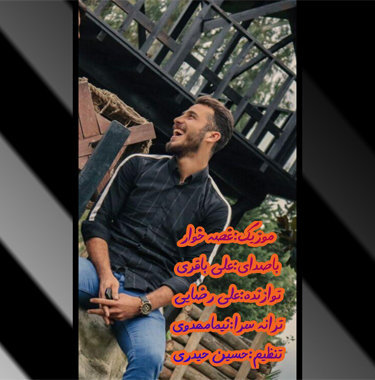 علی باقری غصه خار